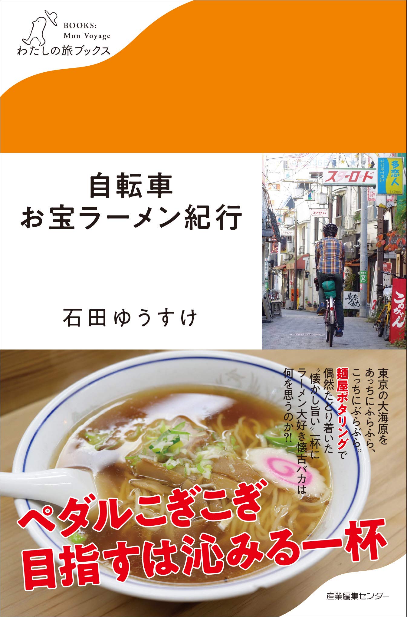 自転車お宝ラーメン紀行 (わたしの旅ブックス) | 石田 ゆうすけ |本
